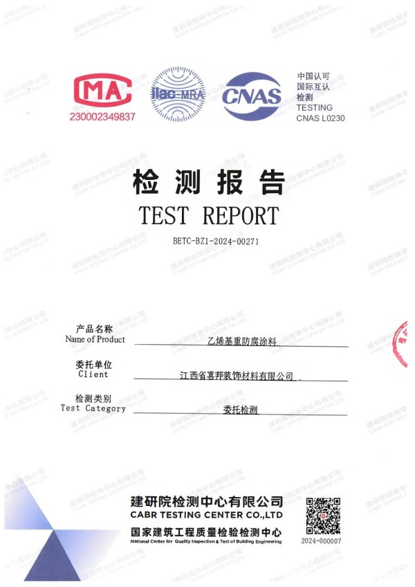 阜宁防腐公司乙烯基重防腐涂料通过国家建筑工程质量检验检测中心检测