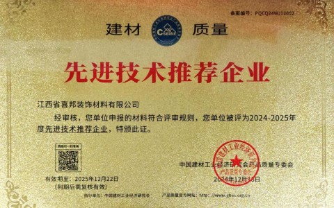 阜宁喜邦地坪公司荣获《建材质量-先进技术推荐企业》称号