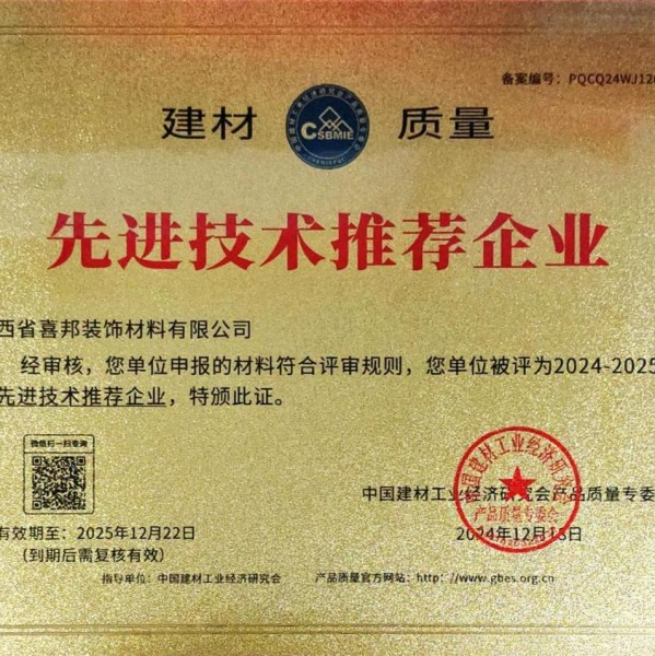 阜宁喜邦地坪公司荣获《建材质量-先进技术推荐企业》称号