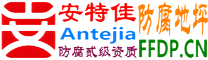 耐固®阜宁防腐地坪